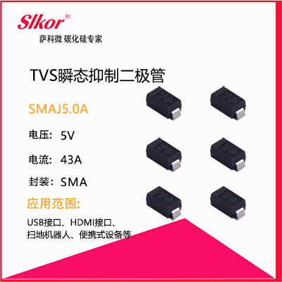 slkor薩科微TVS瞬態(tài)抑制二極管SMAJ5.0A