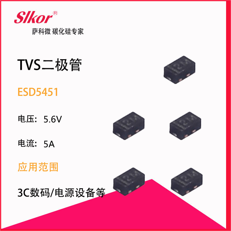 slkor薩科微的熱賣型號TVS瞬態(tài)抑制二極管