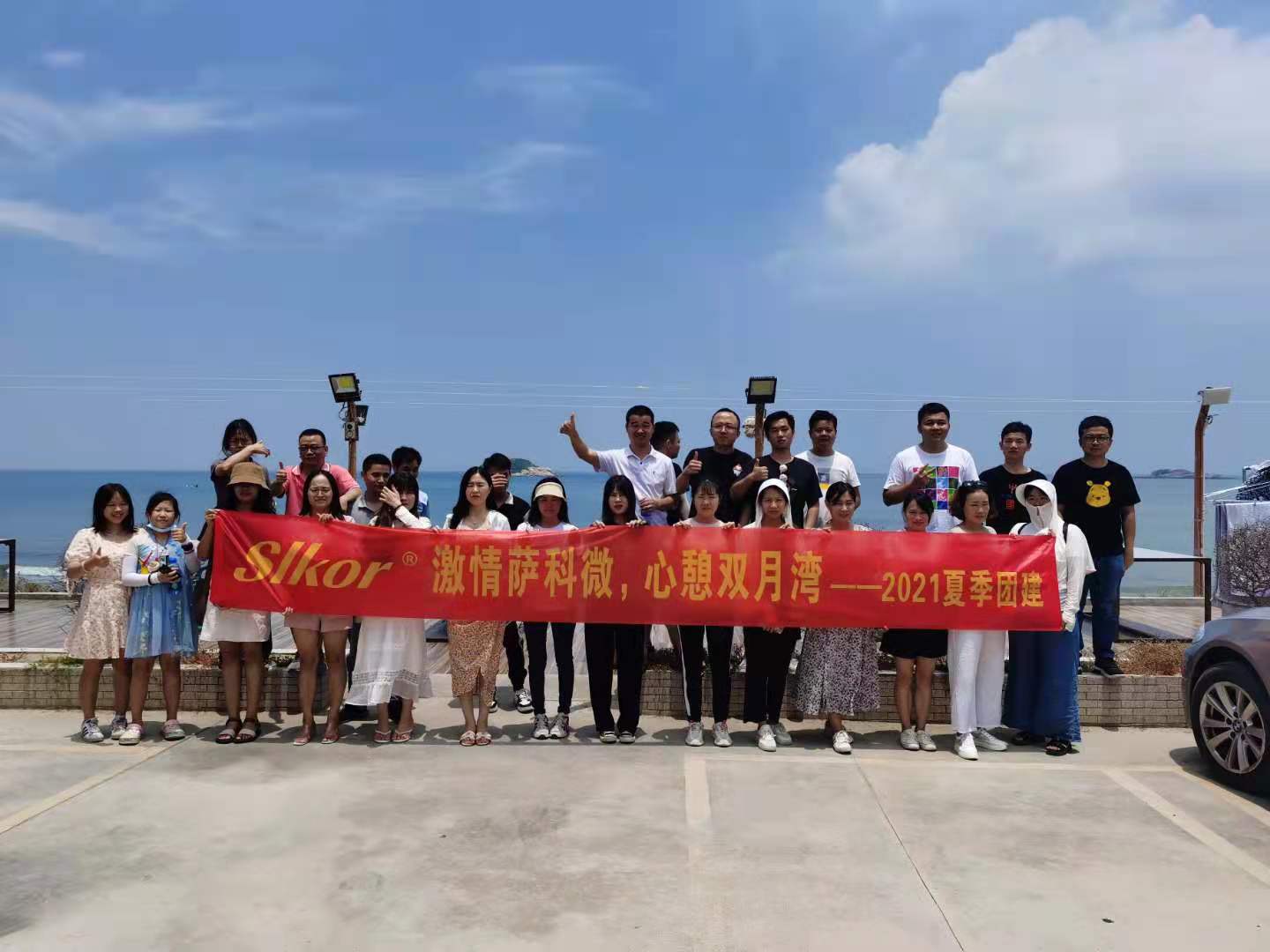 SLKOR薩科微2021夏季團建