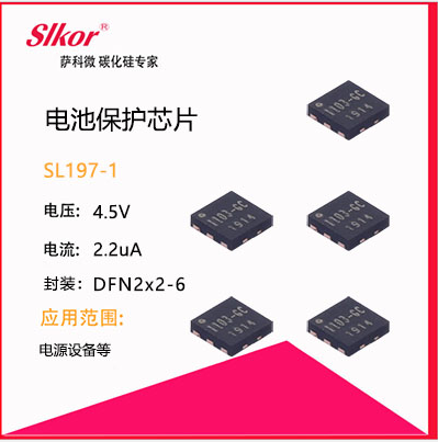  薩科微slkor新產(chǎn)品電池保護(hù)芯片sl197-1