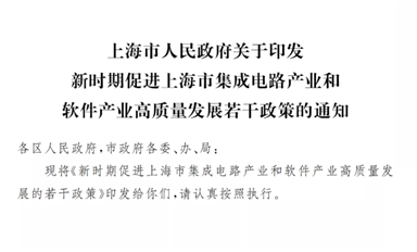 最高補(bǔ)貼1億元！ 上海公布集成電路新政策：28nm流片30%，國產(chǎn)EDA 50%！