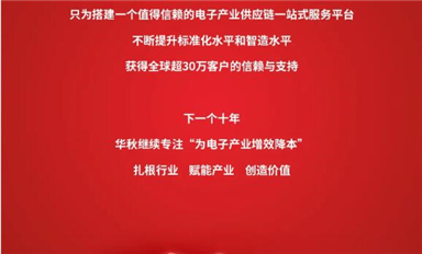 從0到30萬客戶信賴，華秋電子堅持做長期且正確的事