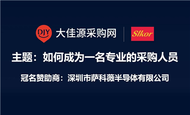 薩科微Slkor冠名贊助大佳源采購網(wǎng)《如何成為一名專業(yè)采購人員》培訓(xùn)課程