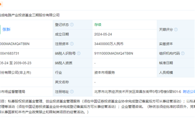 3440億，國家大基金三期成立