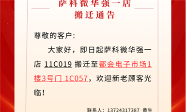 薩科微華強(qiáng)北一店已搬遷至都會電子市場?。ㄋ_科微11月4日每日芯聞）