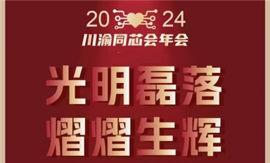 2024年第8屆川渝同芯會年會黃金贊助商巡禮（1）